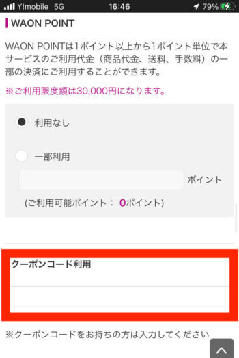 イオンネットスーパークーポン使い方【クーポンコード入力】