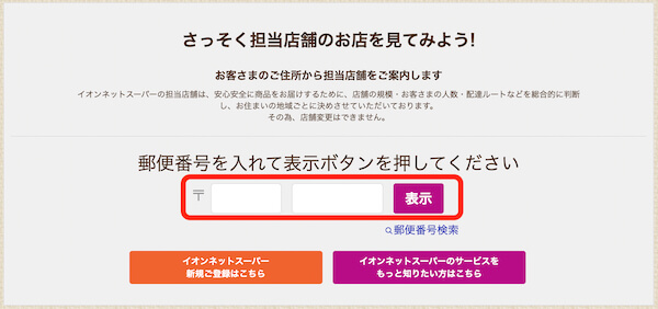 イオンネットスーパー住所検索