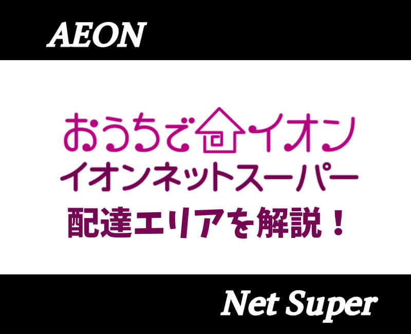 イオンネットスーパー配達エリア