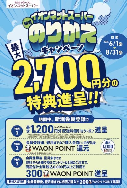 イオンネットスーパーの初回クーポンコード【26年6月〜】