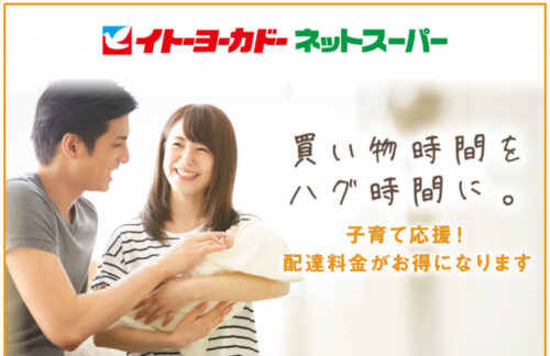 イトーヨカドーネットスーパー子育て応援！配達料金割引キャンペーン (1)