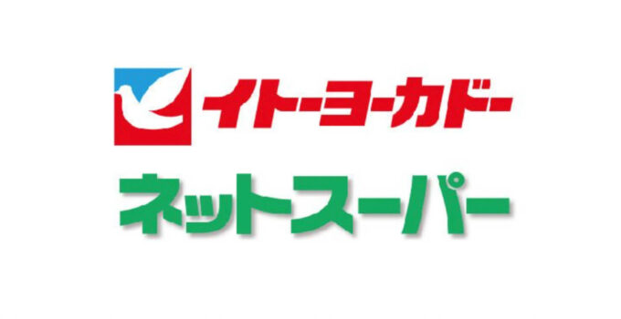 イトーヨーカドーネットスーパー