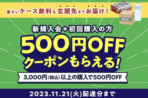 イトーヨーカドーネットスーパーの初回クーポン【23年11月21日まで】