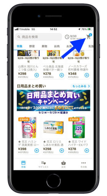 イトーヨーカドーネットスーパークーポン使い方0