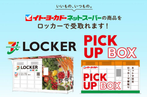イトーヨーカドーネットスーパー店頭受け取り