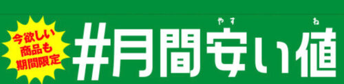 イトーヨーカドーネットスーパー月間安い値1 (1)