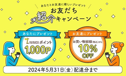 イトーヨーカドー友達紹介キャンペーン【24年5月31日まで】