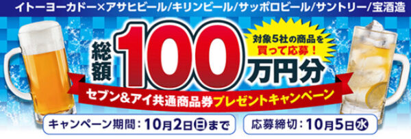 イトーヨーカドーネットスーパー酒類購入で商品券抽選キャンペーン 