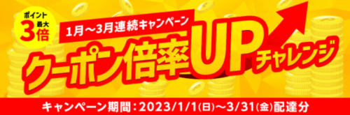 【イトーヨーカドーネットスーパー】クーポン倍率UPキャンペーン!!【3/31まで】