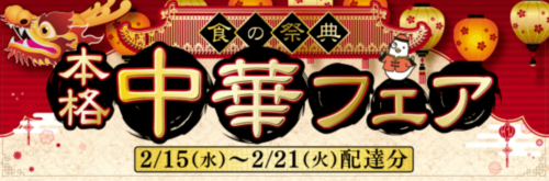 食の祭典！本格中華フェア【2/21まで】