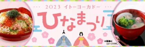2023年ひなまつりフェア【終了未定】