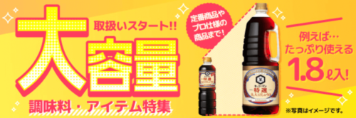 大容量アイテム大特集！【終了未定】
