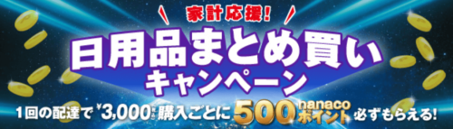 日用品まとめ買いキャンペーン【3/29まで】