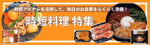 時短料理特集【終了未定】