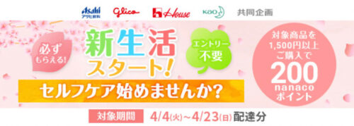 【新生活スタート】共同企画200ポイントプレゼントキャンペーン【4/23まで】