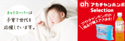【アカチャンホンポ】子育て応援特集【終了未定】