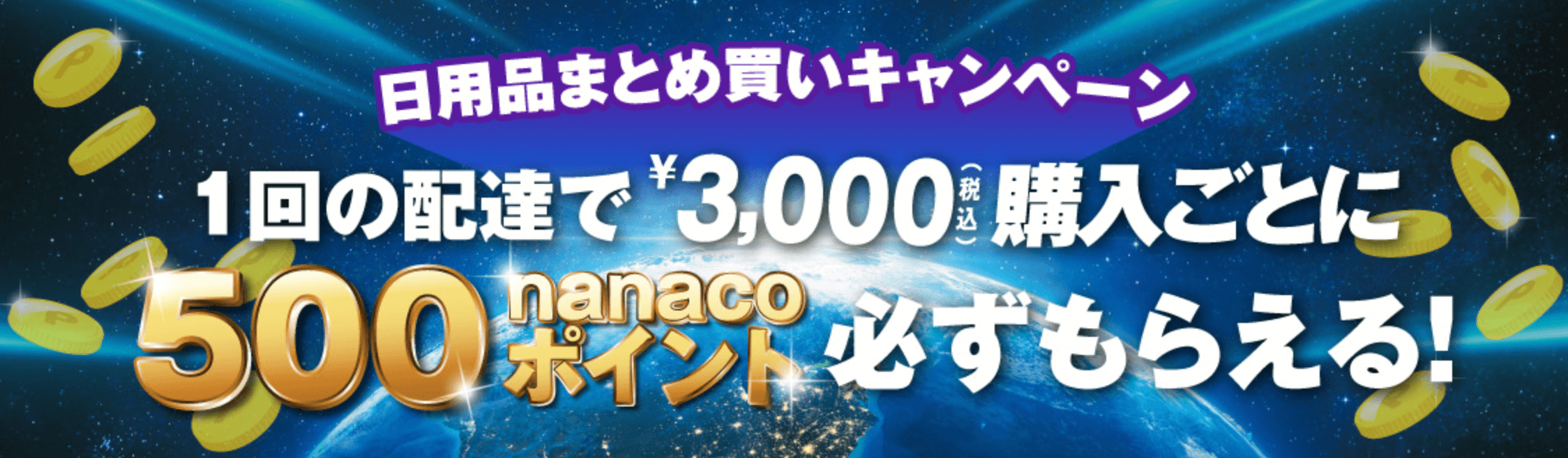 家計応援！日用品まとめ買い500円還元キャンペーン【6/29まで】