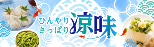 ひんやりさっぱり涼味大特集【終了未定】