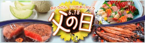 父の日特集【終了未定】