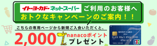 【セブンカード・プラス】7000nanacoポイントプレゼントキャンペーン【終了未定】