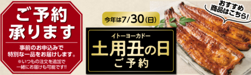 7/30土用丑の日ご予約nanacoポイントプレゼント【7/23まで】