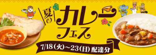 夏のカレーフェス【7/23まで】