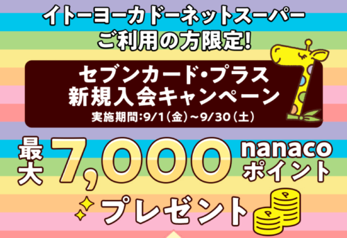 【セブンカード・プラス】7000nanacoポイントプレゼントキャンペーン【9/30】