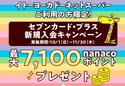 【セブンカード・プラス】7100nanacoポイントプレゼントキャンペーン【11/30】
