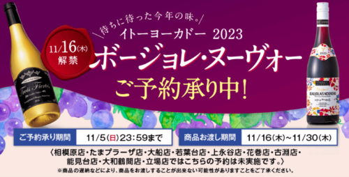 【事前予約受付中】ボジョレ・ヌーヴォーご予約nanacoポイントプレゼント【11/5まで】