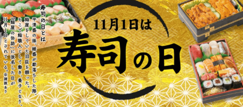 【事前予約受付中】11月1日お寿司の日【10/25まで】
