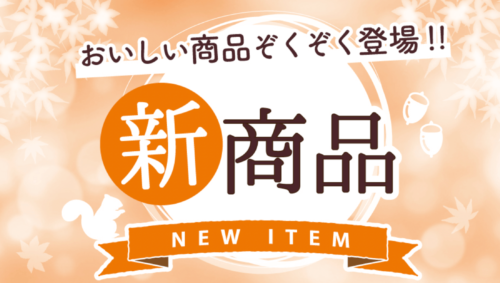 新商品大特集【終了未定】