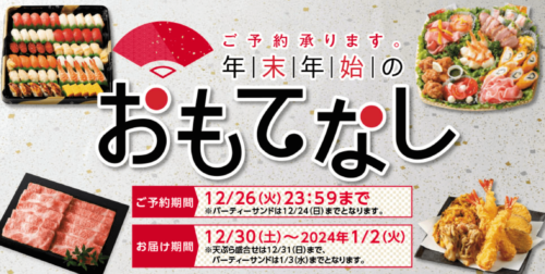 【事前予約受付中】年末年始のおもてなし【12/26まで】