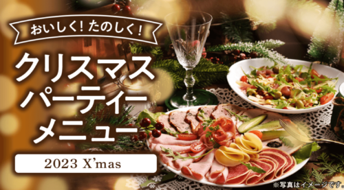 クリスマスパーティーメニュー特集【終了未定】