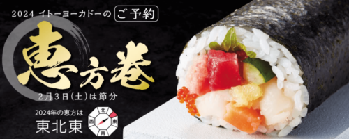 【事前予約受付中】2月3日は節分　恵方巻き予約受付中【1/21まで】