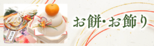 お餅・お飾り特集【終了未定】