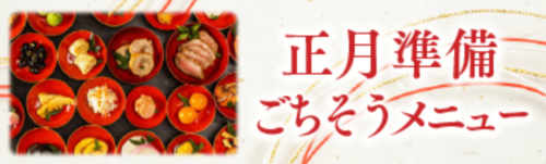 正月準備ごちそうメニュー特集【終了未定】