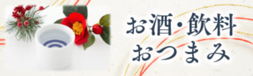 お酒・飲料・おつまみ特集【終了未定】