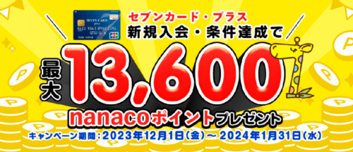 【セブンカード・プラス】最大13600nanacoポイントプレゼントキャンペーン【1/31まで】