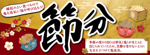 節分メニュー特集【終了未定】