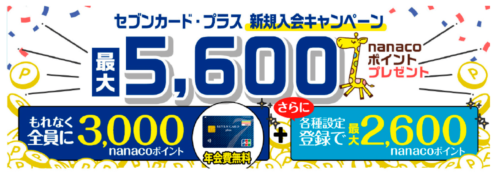 【セブンカード・プラス】最大5600nanacoポイントプレゼントキャンペーン【3/31まで】