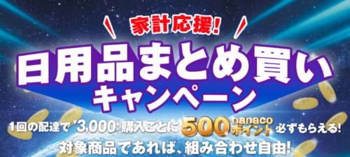 【まとめ買いフェア】500円nanacoポイントプレゼント【3/29まで】