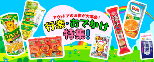行楽・おでかけ特集【終了未定】
