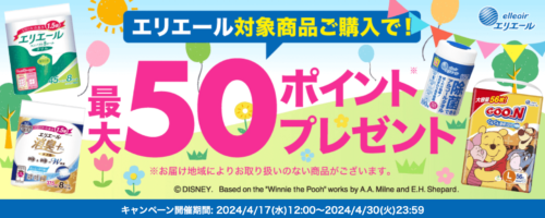 【エリエール】50ポイントゲットキャンペーン！【4/30まで】