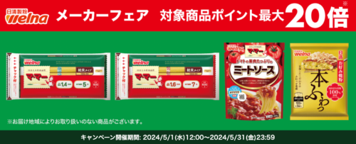 【日清製粉】ポイント10倍キャンペーン！【5/31まで】