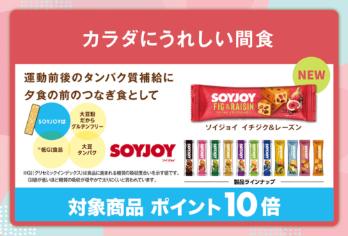 【SOYJOY】ポイント10倍キャンペーン！【5/7まで】