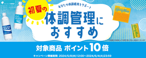 【大塚製薬】ポイント10倍キャンペーン！【6/4まで】