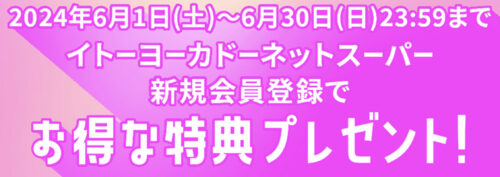 新入会員の初回注文配達料金無料キャンペーン！【6/30まで】