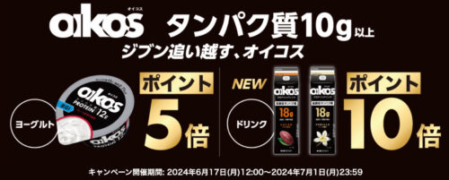 【ダノン　オイコス】ポイント最大10倍キャンペーン！【7/1まで】