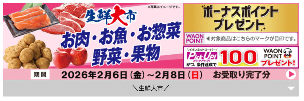 【生鮮大市】お肉,お魚,お惣菜,野菜,果物ポイントゲットキャンペーン！【26/2/8まで】