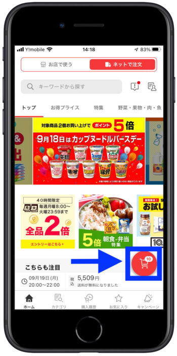楽天ネットスーパークーポン1買い物カゴタップ
